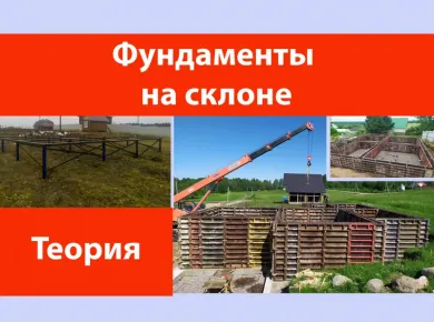 Ошибки при проектировании фундаментов на склонах и как их избежать